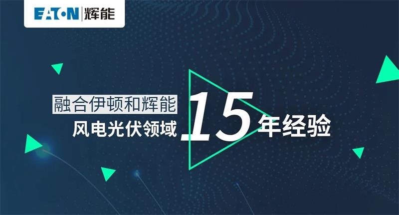 伊頓輝能ETW6/ETM6新品發(fā)布，即將正式發(fā)售！